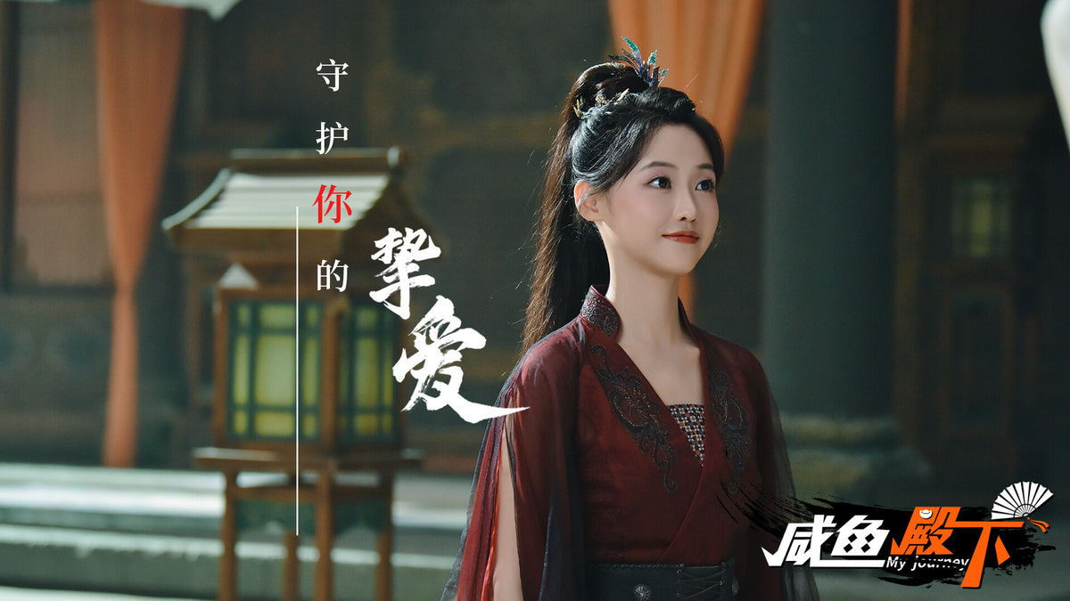 My journey (咸鱼殿下) PC Steam CD Key  REGION FREE 恭迎皇子驾到工作室 - [Email/Instant Delivery]